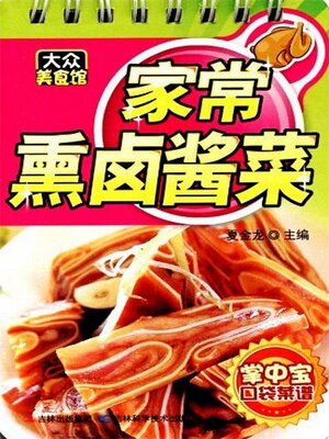 cover image of 家常熏卤酱菜